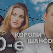 Сборник Короли Шансона