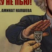 Водку Не Пью И Не Курю Знайте Мама Вашу Дочку Очень Я Люблю