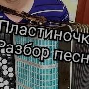 Пластиночка На Баяне