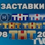 Все Заставки Тнт