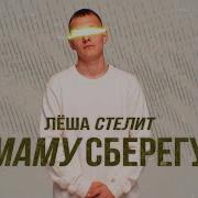 Лёша Стелит Маму Сберегу Official Music Audio 2021