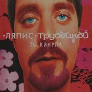 Пастушок Ляпис Трубецкой