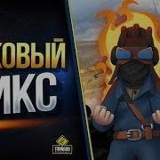 Танковый Микс