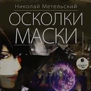 Осколки Маски Метельский