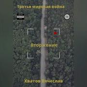 Вечеслав Хватов