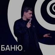 Сергей Орлов Про Баню