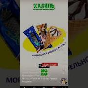 Мороженое Халяль Или Харам