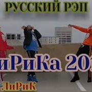 Русский Рэп Лирика 2019