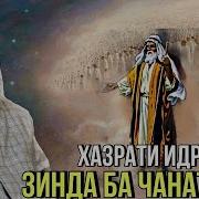 Хочи Мирзо Киссаи Хазрати Идрис