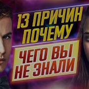 13 Причин Почему