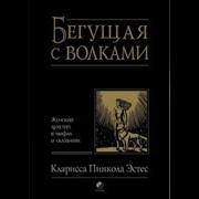 Бегущая С Волками Послесловие