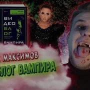 Видеоблог Вампира