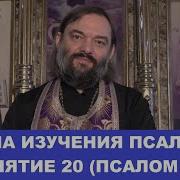 Школа Изучения Псалтири 17 Занятие Священник