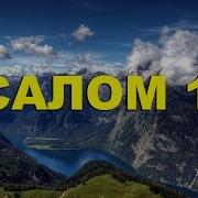 Псалом 18 На Русском Языке