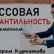 Куда Нас Ведет Наша Инфантильность А В Курпатов