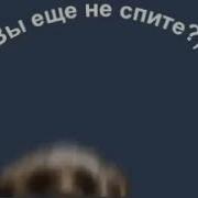 Вы Еще Спите