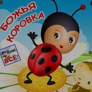 Божья Коровка Песенка
