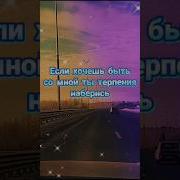 Если Хочешь Быть Со Мною Ты Терпенья Наберись