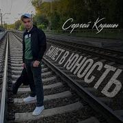Сборник Песен Сергей Клушин