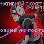 Наруто Реинкарнация Двух Братьев Учиха