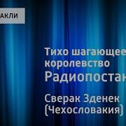 Тихое Королевство Радиоспектакль