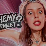 Принцесс Из Тик Тока
