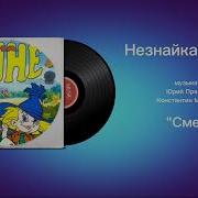 Незнайка На Луне Смех Музыка Юрий Прялкин