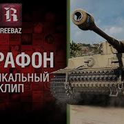 Марафон Музыкальный Клип От Reebaz World Of Tanks