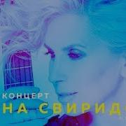 Концерт Алены Свиридовой