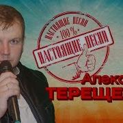 Александр Терещенко Настоящие Песни 2020