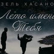 Хасанова Гузель Лето Имени Тебя