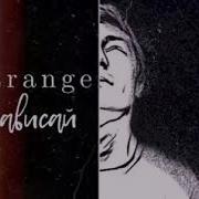 Strange Зависай Минус Бэк