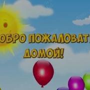 Заставка Выписка Из Роддома