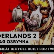 Krieg Borderlands 2 Rus