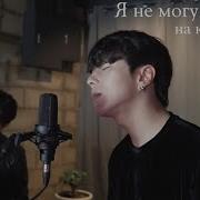 Валерий Меладзе Я Не Могу Без Тебя На Корейском Cover By Song Wonsub