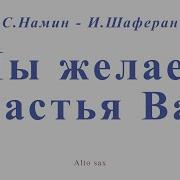 Мы Желаем Счастья Вам На Саксофоне