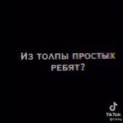 Спроси Себя Кто Я Такой Тик Ток