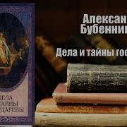 Александр Бубенников