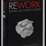 Rework Бизнес Без Предрассудков Джейсон Фрайд И Дэвид Хенссон