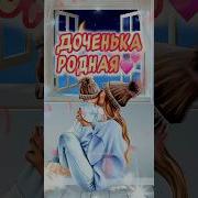 Поздравление На День Дочери