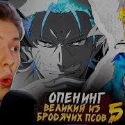 Значительный Из Бродячих Псов Мертвое Яблоко Опенинг