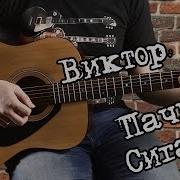 Цой Пачка Сигарет На Гитаре