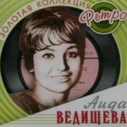 Чёт Или Нечёт Аида Ведищева