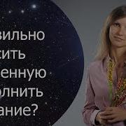 Как Просит У Вселений Исполнение Желаний