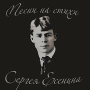 Лучшие Песни На Стихи Сергея Есенина