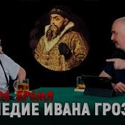 Разведопрос Клим Жуков О Репрессиях Ивана Грозного