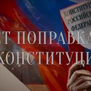 Нет Поправкам В Конституции