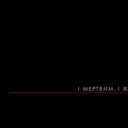 Тельнюк Сестри І Мертвим І Живим