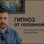 Гипноз От Головной Боли