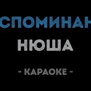 Нюша Воспоминание Караоке